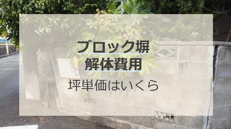 ブロック塀の解体費用の単価や注意点について知っておくべきポイント