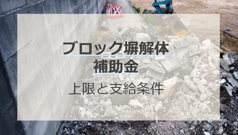 ブロック塀の解体で補助金は使える?対象