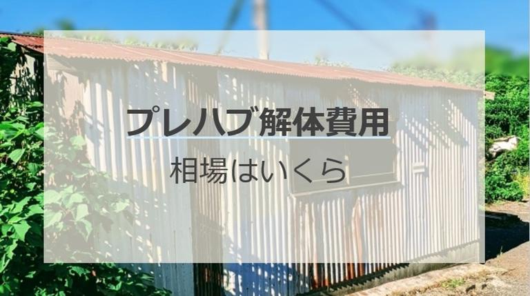 プレハブの解体費用相場はどれくらい?解体を依頼する流れなども解説