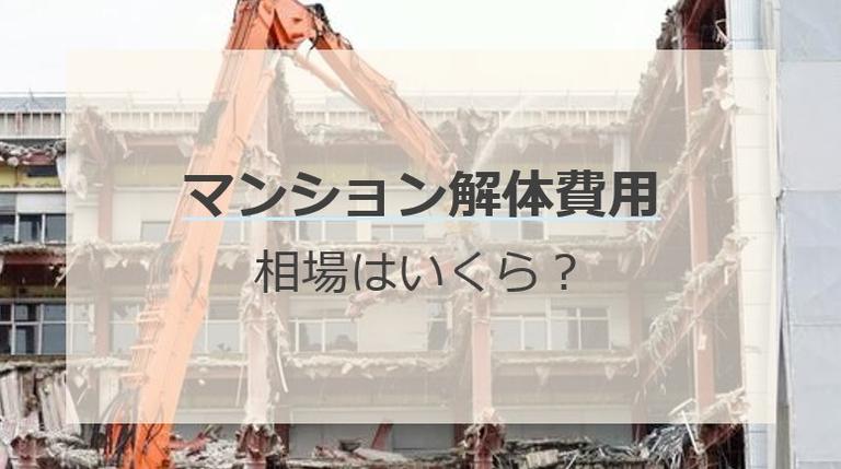 マンションの解体費用はいくら?費用相場を徹底解説!