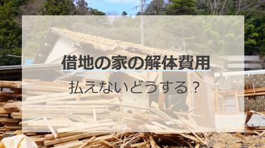 借地の家の解体費用が払えない場合はどうする?対応策や費用の相場を解説