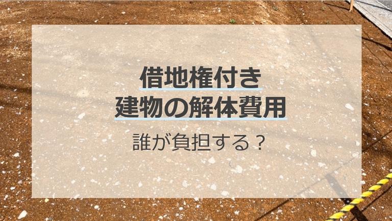 借地権付き建物の解体費用は誰が払う?解体しても借地権は消滅しない?
