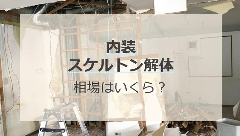 内装スケルトン解体の坪単価はいくら?相場と安くおさえるコツを解説