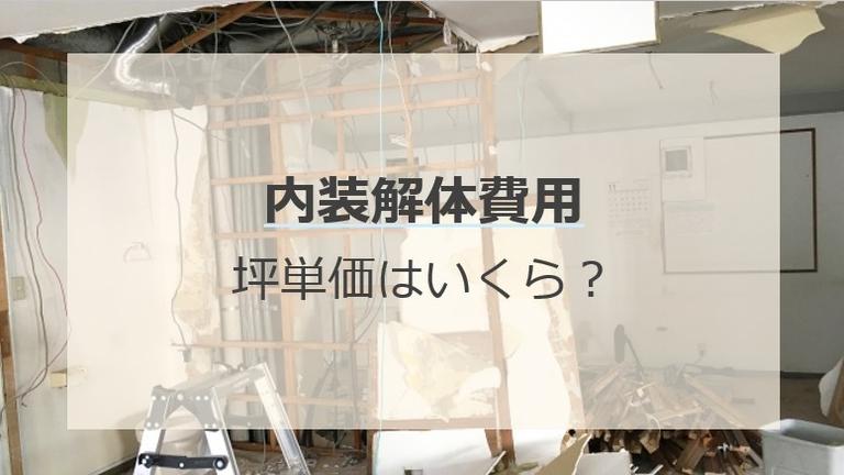 内装解体費用の坪単価相場はどのくらい?高くなるケースとは