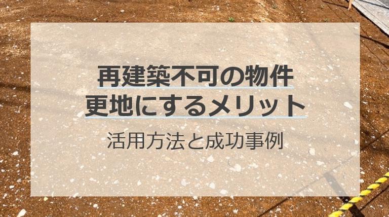 再建築不可物件を更地にするメリットは?活用方法や成功事例を紹介