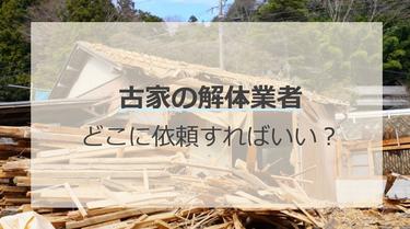 古家の解体、どこに依頼すればいい?