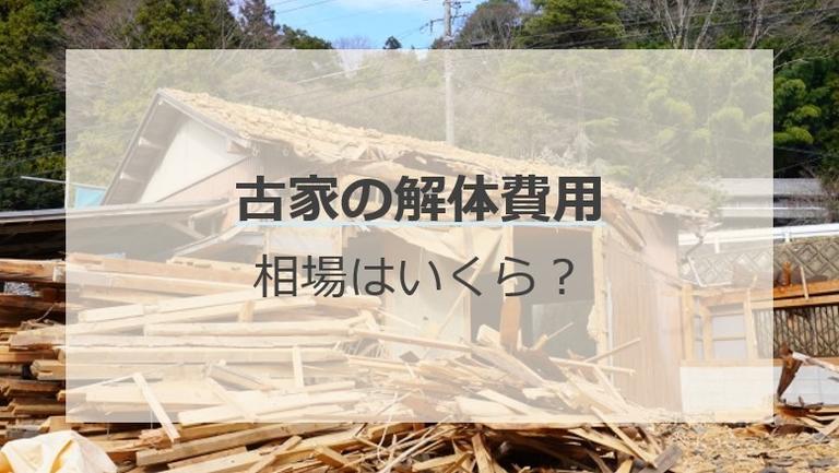 古家の解体費用の相場は?構造・坪数によって異なります