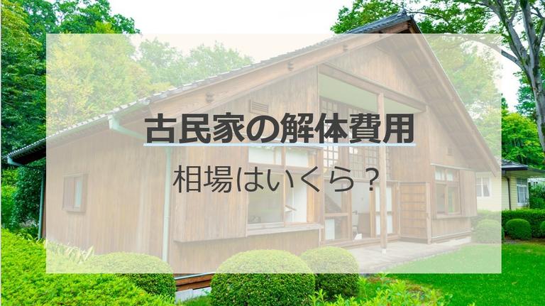 古民家の解体費用の相場はいくら?一般住宅との比較や金額の決まり方
