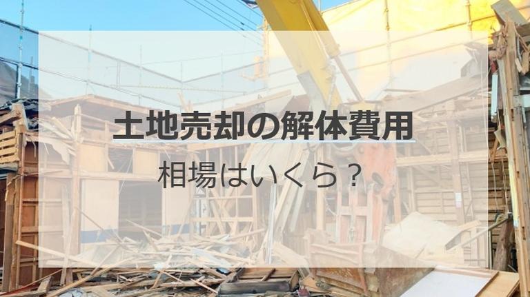 土地売却の解体費用の相場はいくら?売却価格の決まり方まで解説