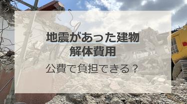 地震にあった建物の解体費用は公費で負担できる?利用までの3ステップを解説