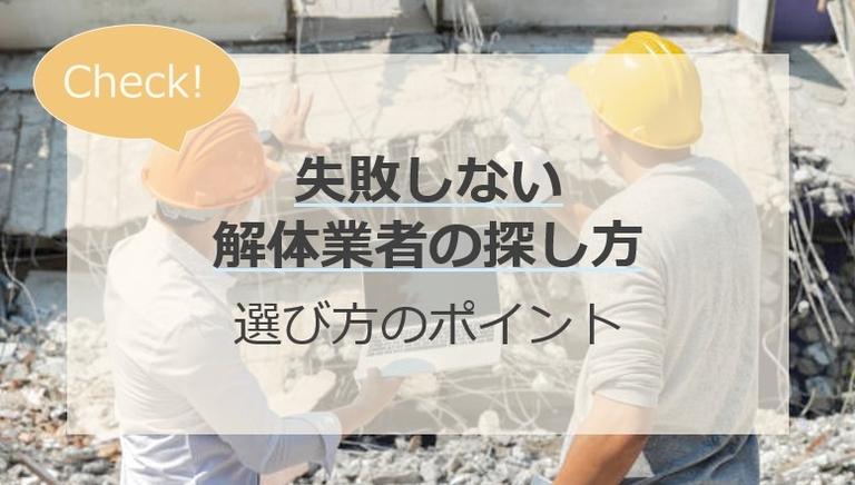 家の解体業者の探し方!選ぶ10のポイントも解説