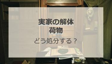 実家解体で荷物はどう処分する?費用をおさえたいならできるだけ自分で処分しよう