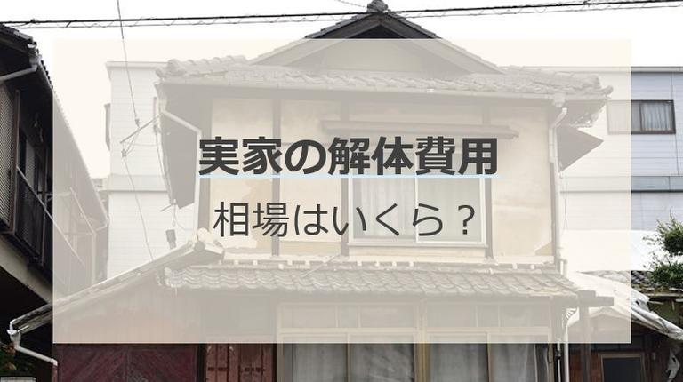 実家の処分で解体費用はいくら?解体しないリスクや解体以外の手放す方法まで解説