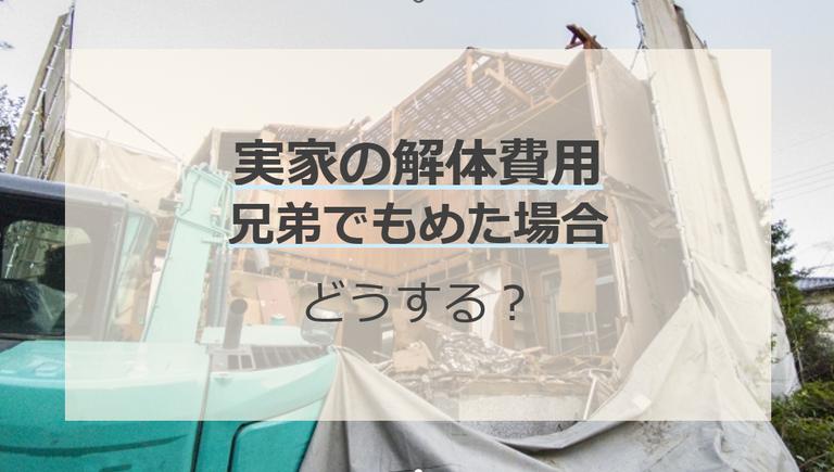 実家の解体費用について兄弟でもめた場合はどうする?