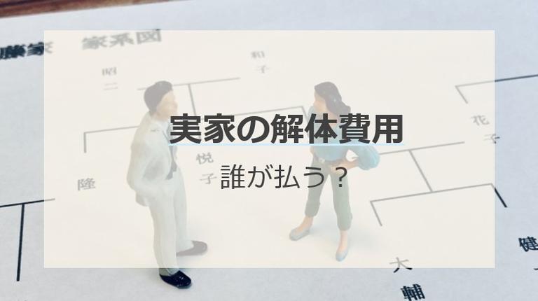 実家の解体費用は誰が払う?相場と支払えない場合の対処法