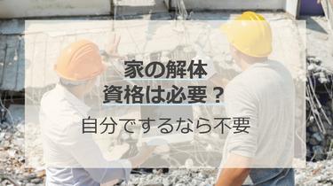 家屋の解体に資格は必要?自分で解体するなら不要