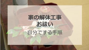 家の解体前にお祓いはするもの?やる理由や手順、費用を解説
