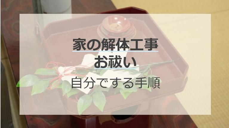 家の解体前にお祓いはするもの?やる理由や手順、費用を解説