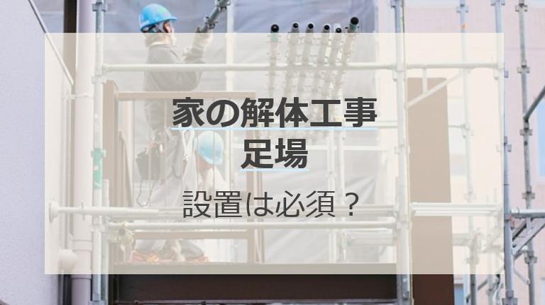 家の解体で足場は義務!かかる費用と資格・手続き