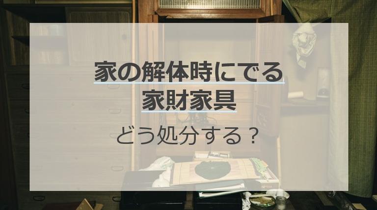 家の解体時に出る家財道具を処分するには?手間と費用の節約方法