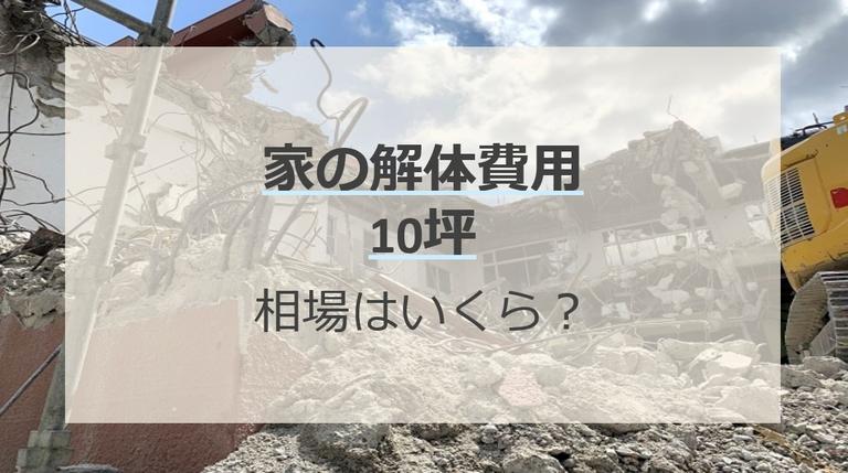 10坪の家の解体費用の相場は30万~80万円!自分でできる安くするコツを解説