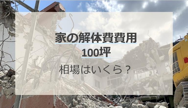 100坪の家の解体費用の相場は300万円~800万円!払えない場合の対処法