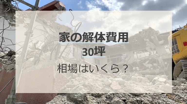 30坪の家の解体費用の相場は60万円~240万円!家を解体して更地にするメリット・デメリットも紹介