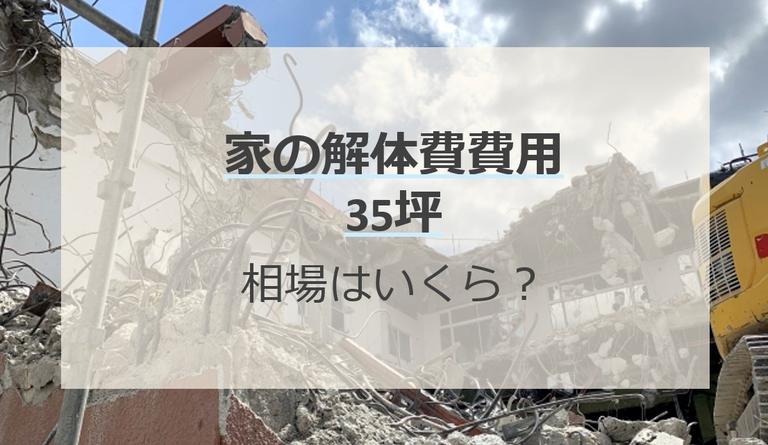 35坪二階建ての解体費用はいくら?費用の決まり方や安くするコツを解説
