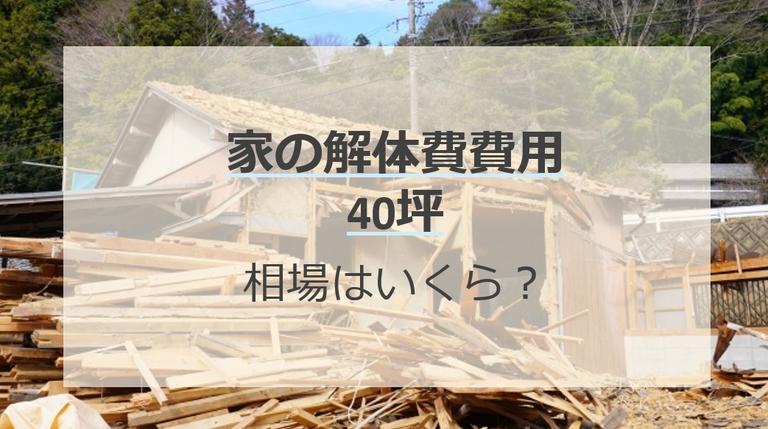 40坪の家の解体費用はいくら?安く抑える方法と更地にするメリット・デメリット