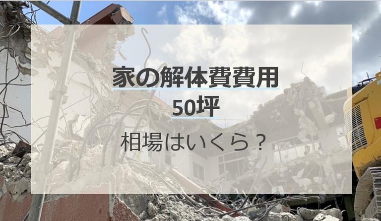【解体業者監修】50坪の家の解体費用は約150万円~350万円!構造別の相場と内訳