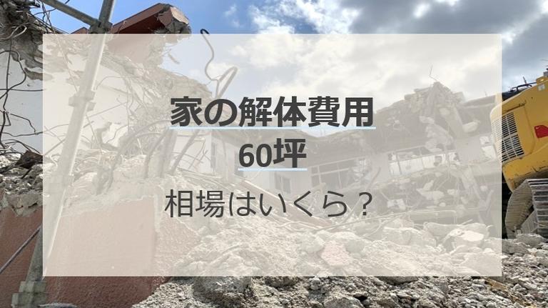 60坪の家の解体費用の相場はいくら?構造ごとの相場・内訳と安く抑える方法を徹底解説!