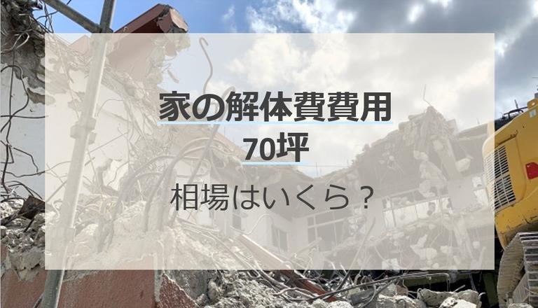 70坪の家の解体費用はいくら?高額になる理由と相場より安く抑えるポイントをご紹介