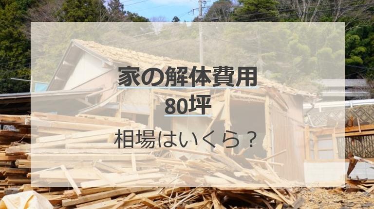 80坪の家の解体費用はいくら?相場金額よりも安く抑える5つのコツをご紹介!