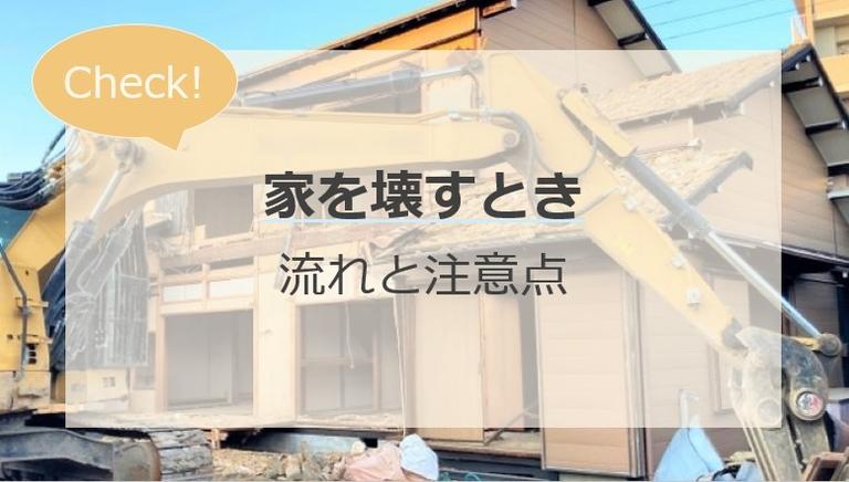 家を壊すときの流れや注意点を紹介