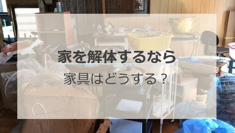 家を解体するとき家具はどうするべきか?処分方法を徹底解説