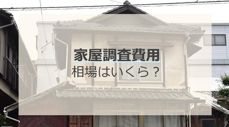家屋調査費用は一軒あたり3万円~10万円が相場!高くなるケースと節約方法