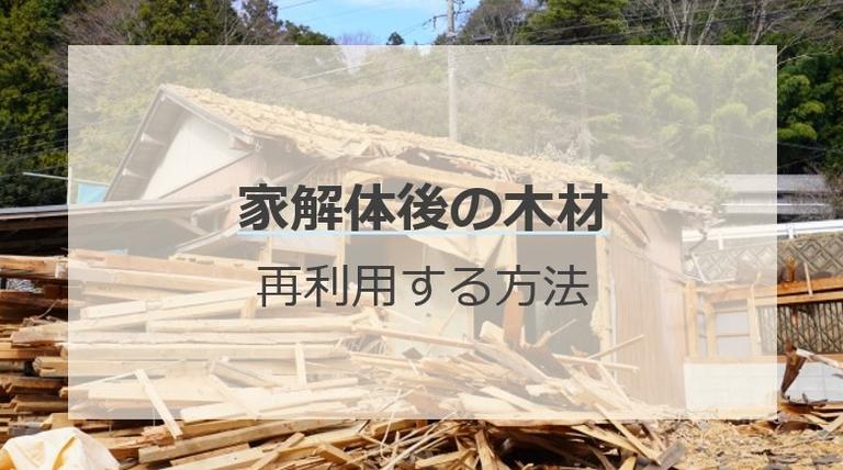 家の解体で木材再利用は義務!方法と注意点とは