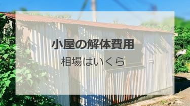 倉庫や小屋の解体の相場が知りたい!材質でも費用は変わる?安く抑える秘訣も紹介