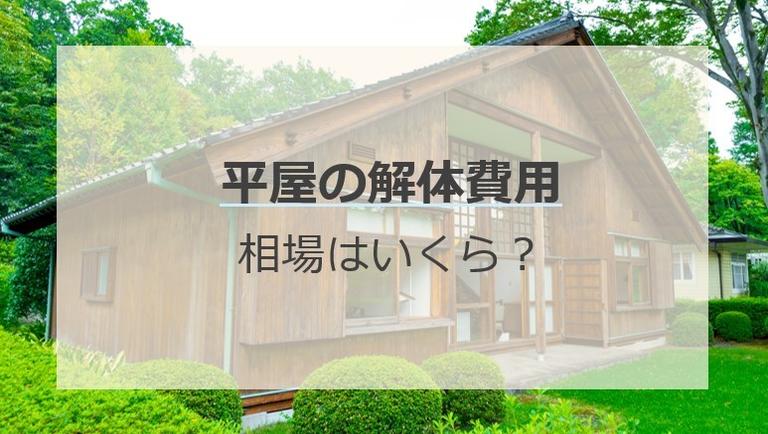 平屋の解体費用はいくら?2階建てとの違いや安く抑える方法なども解説
