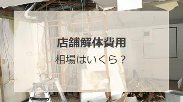 店舗の解体費用の相場いくら?工事には3つの種類がある