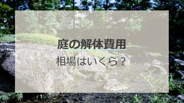 庭の解体費用の相場はいくら?解体後の整地方法を解説