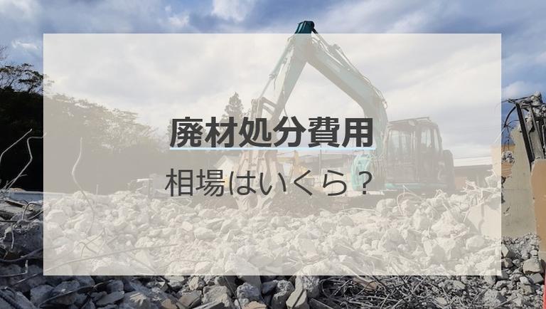 解体費用の一部である廃材処分費の相場は?費用を抑える方法も紹介