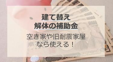建て替えの解体で使える補助金とは?空き家や旧耐震基準の家屋が対象