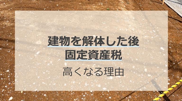 建物の解体後に固定資産税が上昇する理由!税負担を減らすための対策を解説