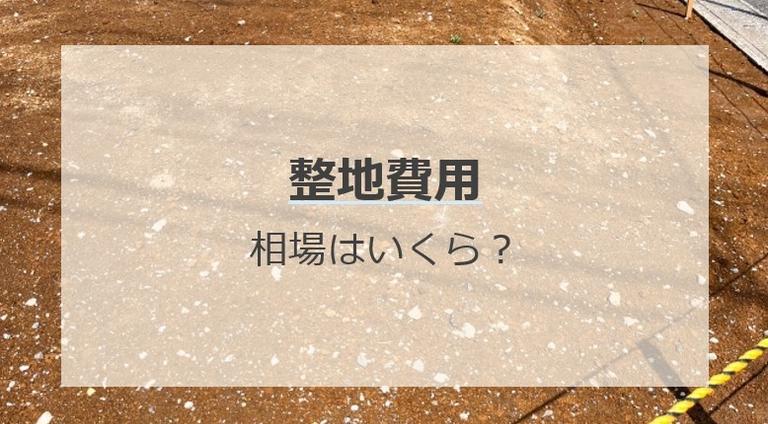 整地にかかる費用の相場はいくら?整地の方法別費用についても紹介!