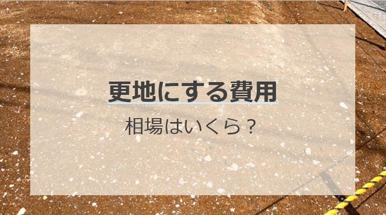 更地にする費用はいくら?相場と更地にしたほうがよいケースを解説