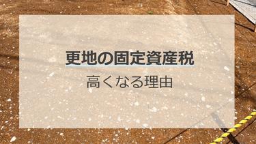 【FP監修】更地にすると固定資産税は高くなる!理由と抑えるコツを解説