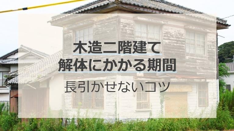木造二階建ての解体工事期間はどのくらい?長引かせない6つのコツも解説