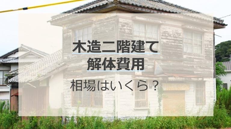 木造二階建ての解体費用はいくら?相場よりも安く抑えるコツや解体の流れ