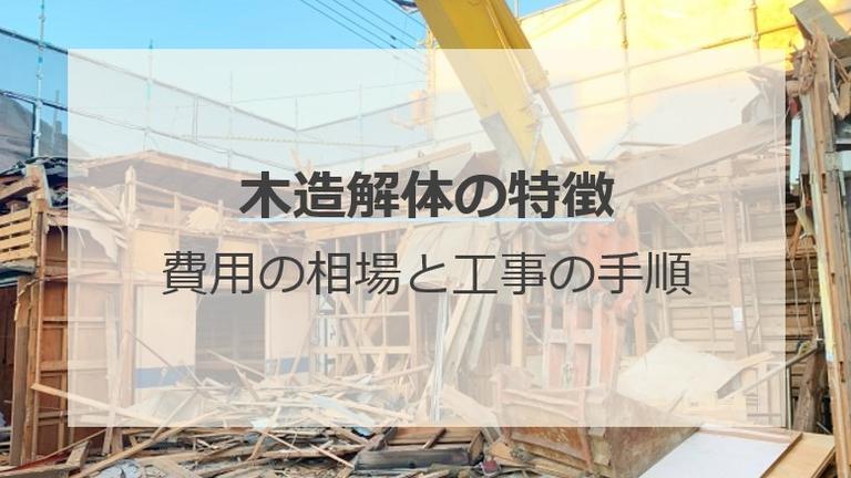 木造解体の特徴とは?費用相場や工事の手順をやさしく解説